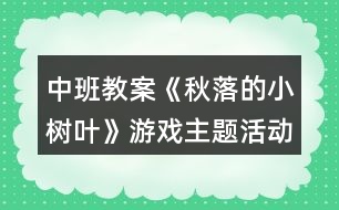 中班教案《秋落的小樹葉》游戲主題活動(dòng)