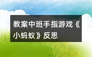 教案中班手指游戲《小螞蟻》反思