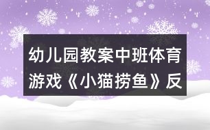 幼兒園教案中班體育游戲《小貓撈魚》反思