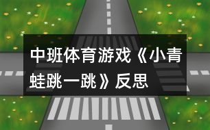 中班體育游戲《小青蛙跳一跳》反思