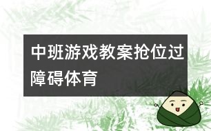 中班游戲教案：搶位、過障礙（體育）