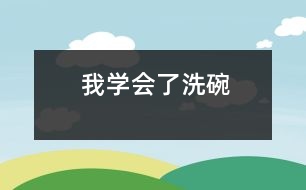 我學(xué)會了洗碗