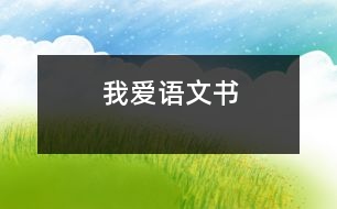 我愛(ài)語(yǔ)文書(shū)