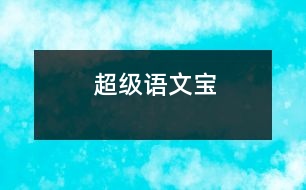 超級(jí)語文寶