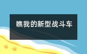 瞧我的新型戰(zhàn)斗車