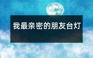 我最親密的朋友——“臺燈”