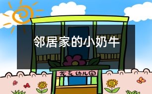 鄰居家的小“奶?！?></p>										
													   “汪汪”，只聽見鄰居家的小狗——“奶?！痹趯?duì)著一個(gè)路過的陌生人大叫起來。<br><br>這一只小狗生得非?？蓯?。一個(gè)尖尖的腦袋，一雙閃著亮光的眼睛，隨時(shí)保持著警惕，一只嗅覺靈敏的鼻子，兩只筆直豎立的耳朵，好象在傾聽四周的動(dòng)靜。它的脖子上面有一條紅色的絲帶。絲帶上面結(jié)著一個(gè)小鈴鐺。走起路來“叮當(dāng)叮當(dāng)”地響。它之所以叫小“奶?！蹦鞘且?yàn)樗砩祥L著像奶牛一樣的皮毛。它的四條腿粗大有力，跑起來快得像一陣風(fēng)，讓人追不上。它還有一根蓬松的尾巴，見到陌生人就會(huì)豎得直直的。<br><br>    小“奶?！辈坏每?，它在生活中也是非常爭(zhēng)強(qiáng)好勝的哦！一天中午，我做完作業(yè)走出門外玩一會(huì)兒，就看見它正和一只大狗打架。我想上去勸架，但是轉(zhuǎn)眼一想讓它們?cè)俅蛞粫?huì)兒看看誰會(huì)贏。大狗占著體形的優(yōu)勢(shì)，一次次把小“奶牛”撞倒，但是它還是勇敢地站了起來。又過了一會(huì)兒，小“奶?！北淮虻帽乔嘌勰[。突然，小“奶?！迸艿角懊娌贿h(yuǎn)外的一塊水泥板的下面，大狗也跟了過去。它馬上鉆過水泥板下面的小洞，來到了另一邊，朝著大狗“汪汪”叫。大狗馬上從旁邊繞了一個(gè)大圈追了過去。它立刻返身從小洞鉆了回來，又朝大狗叫了起來。大狗從小洞里鉆不過，只得又繞了一個(gè)大圈追回來。就這樣它鉆來鉆去，把大狗折騰得夠嗆，大狗氣喘吁吁，累得差一點(diǎn)站不住了。這時(shí)，小“奶牛”借此機(jī)會(huì)，飛奔到大狗旁邊，咬住大狗的前腳一拉，把大狗摔了一個(gè)四腳朝天。那條大狗爬起來以后逃掉了。啊，我的小“奶?！壁A了大狗！<br><br>    我站在一旁哈哈大笑起來，從心眼里佩服小“奶?！?，它非常聰明，力敵不行，就靠智勝，想出了妙計(jì)，打敗了大狗。我心里還想到只要努力，沒有什么事情不能夠做到！<br><br>指導(dǎo)教師：馮永康<br>						</div>
						</div>
					</div>
					<div   id=