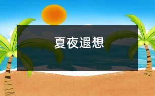 夏夜遐想