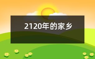 2120年的家鄉(xiāng)