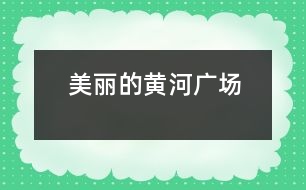 美麗的黃河廣場