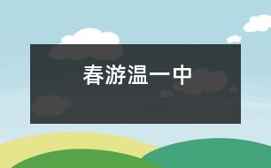 春游溫一中