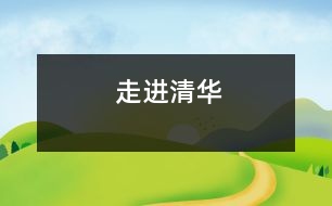 走進(jìn)清華