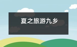 夏之旅——游九鄉(xiāng)