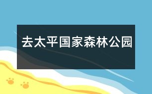 去太平國(guó)家森林公園