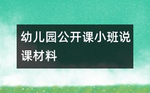 幼兒園公開課小班說(shuō)課材料