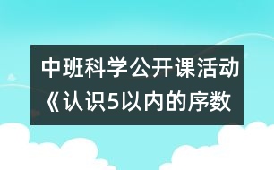 中班科學公開課活動《認識5以內(nèi)的序數(shù)》——反思性說課