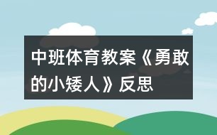 中班體育教案《勇敢的小矮人》反思