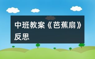 中班教案《芭蕉扇》反思