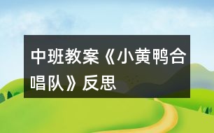 中班教案《小黃鴨合唱隊(duì)》反思