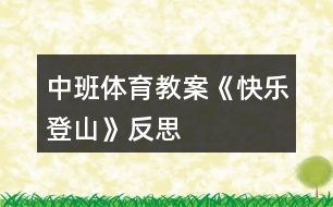 中班體育教案《快樂登山》反思