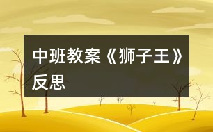 中班教案《獅子王》反思