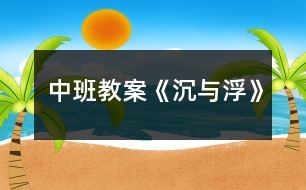 中班教案《沉與浮》