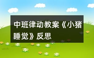 中班律動(dòng)教案《小豬睡覺(jué)》反思