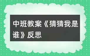 中班教案《猜猜我是誰》反思