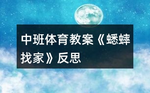 中班體育教案《蟋蟀找家》反思