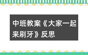 中班教案《大家一起來刷牙》反思