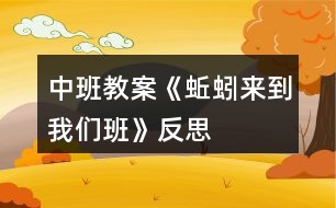 中班教案《蚯蚓來到我們班》反思