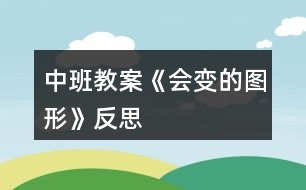 中班教案《會變的圖形》反思