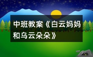 中班教案《白云媽媽和烏云朵朵》