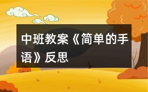 中班教案《簡單的手語》反思