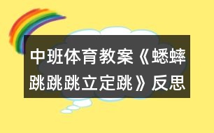 中班體育教案《蟋蟀跳跳跳（立定跳）》反思