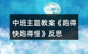 中班主題教案《跑得快、跑得慢》反思