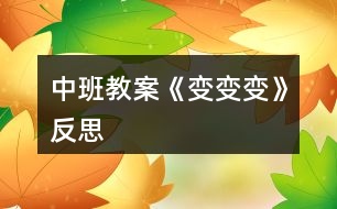 中班教案《變變變》反思