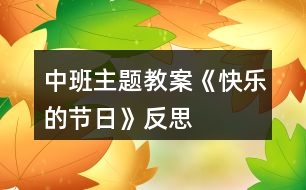 中班主題教案《快樂的節(jié)日》反思