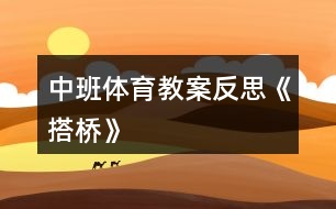 中班體育教案反思《搭橋》