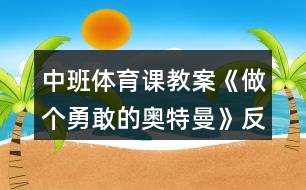 中班體育課教案《做個勇敢的奧特曼》反思