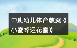 中班幼兒體育教案《小蜜蜂運(yùn)花蜜》