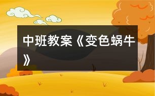 中班教案《變色蝸?！?></p>										
													<h3>1、中班教案《變色蝸?！?/h3><p><strong>活動(dòng)目標(biāo)：</strong></p><p>　　1、根據(jù)畫面上實(shí)物的顏色以及人物身上的色彩猜測想象故事情節(jié)。</p><p>　　2、能關(guān)注畫面中“第×天”的數(shù)字，并初步學(xué)習(xí)根據(jù)“第×天”的提示翻閱圖書。</p><p>　　3、能注意傾聽他人講述，并在講述過程中充分享受變化帶來的樂趣。</p><p>　　4、探索、發(fā)現(xiàn)生活中蝸牛的特征。</p><p>　　5、培養(yǎng)幼兒大膽發(fā)言，說完整話的好習(xí)慣。</p><p><strong>活動(dòng)準(zhǔn)備：</strong></p><p>　　1、教具：綠色、橙色、藍(lán)色、紅色、黃色、紫色的蝸牛圖各一個(gè)，與蝸牛顏色相同的字卡各一個(gè)，分別寫上“第1天” 、“第2天” 、“第3天” 、“第4天”、 “第5天” 、“第6天”。樹葉、桔子、喇叭花、草莓和辣椒、梨子和檸檬、葡萄和茄子各一份。白色蝸牛一個(gè)。大圖書一本。</p><p><strong>活動(dòng)過程：</strong></p><p>　　一、出示小蝸牛圖，導(dǎo)入活動(dòng)。</p><p>　　1、請(qǐng)小朋友仔細(xì)聽聽，是誰來了?窸窣、窸窣、窸窣，誰慢慢吞吞地爬過來了啦?</p><p>　　2、(出示小蝸牛圖)看，原來是一只小蝸牛慢慢吞吞地爬過來了。你會(huì)象小蝸牛一樣慢慢吞吞地爬嗎?我們一起來學(xué)一學(xué)。</p><p>　　3、引導(dǎo)幼兒一邊學(xué)爬一邊嘴里說：“窸窣、窸窣，一只小蝸牛慢慢吞吞地爬過來了?！?/p><p>　　二、引導(dǎo)幼兒根據(jù)字卡顏色猜測小蝸牛顏色的變化，激發(fā)幼兒的興趣。</p><p>　　1、這只小蝸牛每天要吃許多的東西，我們一起來看看，小蝸牛吃了好東西以后，發(fā)生了什么有趣的事情。</p><p>　　2、(分別出示字卡及彩色小蝸牛)第一天，變成了一只綠色的蝸牛。第二天，變成了一只橙色的蝸牛。第三天，它會(huì)變成什么顏色的小蝸牛呢?請(qǐng)你猜猜。你怎么知道是紅色的蝸牛?從哪里看出來的?</p><p>　　3、用猜猜、找找、配對(duì)的方法，讓幼兒感受蝸牛變化的樂趣。</p><p>　　三、引導(dǎo)幼兒觀察大圖書，并根據(jù)圖書畫面進(jìn)行簡單回憶，初步了解圖書內(nèi)容。</p><p>　　1、小蝸牛每天變來變?nèi)?，真奇?媽媽到底給它吃了什么好吃的東西呢?我們一起來看一看這本大圖書。</p><p>　　2、出示大圖書封面，向幼兒介紹圖書名稱《變色蝸?！贰?/p><p>　　3、教師用較慢的速度翻書，并用語言提醒幼兒注意觀察食物。</p><p>　　4、提問：小蝸牛吃了好吃的東西就會(huì)變顏色了?</p><p>　　5、引導(dǎo)幼兒學(xué)說象聲詞。(采用個(gè)別與集體練習(xí)的形式，鼓勵(lì)幼兒大聲學(xué)一學(xué)。)</p><p>　　四、教師和幼兒共同閱讀大書《變色蝸?！?。</p><p>　　五、發(fā)散思維：</p><p>　　小蝸牛每天都吃這么多好吃的東西，多開心。如果讓你給小蝸牛送好吃的東西，你會(huì)給它吃什么呢?它又會(huì)變成什么顏色的蝸牛呢?</p><p>　　(鼓勵(lì)幼兒用“第七天，它吃了……，變成了一只×色的蝸牛?！敝v述)</p><p><strong>附：故事：變色蝸牛</strong></p><p>　　“蟋唆，蟋唆?！币恢晃伵Ｂ掏痰嘏肋^來。</p><p>　　第一天，“沙沙，沙沙?！彼粤艘黄G色的葉子，變成了一只綠色的蝸牛。</p><p>　　第二天，“嚓嚓，嚓嚓?！彼粤艘黄壬慕圩?，變成了一只橙色的蝸牛。</p><p>　　第三天，“咂咂，咂咂?！彼粤藘啥渌{(lán)色的喇叭花，變成了一只藍(lán)色的蝸牛。</p><p>　　第四天，“咕茲，咕茲。”它吃了一只紅色的辣椒和一顆紅色的草莓，變成了一只紅色的蝸牛。</p><p>　　第五天，“咔嚓，咔嚓?！彼粤艘稽S色的梨子和一個(gè)黃色的檸檬，，變成了一只黃色的蝸牛。</p><p>　　第六天，“啊嗚，啊嗚!”它吃了一串紫色的葡萄和一個(gè)紫色的大茄子。這回它會(huì)變成一只什么顏色的蝸牛呢?</p><p>　　第七天，小蝸牛，它會(huì)吃什么顏色的東西?又會(huì)變成一只什么顏色的蝸牛呢?請(qǐng)你想一想，畫一畫，再說一說。</p><h3>2、小班教案《變色的蝸?！泛此?/h3><p><strong>活動(dòng)目標(biāo)：</strong></p><p>　　1.能正確認(rèn)識(shí)生活種常見的幾種顏色，并能根據(jù)顏色大膽聯(lián)想，在集體面前大膽講話。</p><p>　　2.初步理解故事內(nèi)容，會(huì)說短句：小蝸牛吃了×××，變成了×顏色的蝸牛。</p><p>　　3.愿意參與交流，體驗(yàn)故事情節(jié)變化的樂趣。</p><p>　　4.通過觀察圖片，引導(dǎo)幼兒講述圖片內(nèi)容。</p><p>　　5.喜歡并嘗試創(chuàng)編故事結(jié)尾，并樂意和同伴一起學(xué)編。</p><p><strong>活動(dòng)重難點(diǎn)：</strong></p><p>　　初步理解故事內(nèi)容，會(huì)說短句：小蝸牛吃了×××，變成了×顏色的蝸牛。</p><p>　　用比較完整的句子表達(dá)自己的想法。</p><p><strong>活動(dòng)準(zhǔn)備：</strong></p><p>　　PPT、圖片、人手一個(gè)瓶子做的小蝸牛。</p><p><strong>活動(dòng)過程：</strong></p><p>　　一、開始部分談話引入，引起幼兒興趣。</p><p>　　師:咦，這是誰呀?</p><p>　　二、基本部分</p><p>　　1.出示PPT，初步理解故事，教師完整講述故事師：咦，小蝸牛變成什么顏色了?他吃了什么變成綠蝸牛了?</p><p>　　幼兒根據(jù)顏色聯(lián)想講述，如綠青菜、綠黃瓜等。</p><p>　　師：真有趣，原來他是一只會(huì)變色的蝸牛。</p><p>　　師：小蝸牛繼續(xù)往前爬呀爬呀。咦，小蝸牛又變成什么顏色了?他吃了什么變成黃蝸牛了?</p><p>　　幼兒根據(jù)顏色聯(lián)想講述，如黃香蕉、黃梨子等。</p><p>　　師:請(qǐng)你們猜一猜，小蝸牛還會(huì)吃什么顏色的好東西呢?</p><p>　　啟發(fā)幼兒積極思考，大膽表達(dá)自己的想法。鼓勵(lì)幼兒學(xué)說短句：小蝸牛吃了×××，變成了×顏色的蝸牛。</p><p>　　2.完整欣賞故事，體驗(yàn)情節(jié)變化的樂趣。</p><p>　　鼓勵(lì)幼兒和教師、同伴一起自由講述故事。</p><p>　　3.游戲