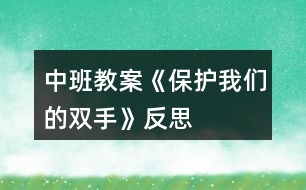 中班教案《保護我們的雙手》反思