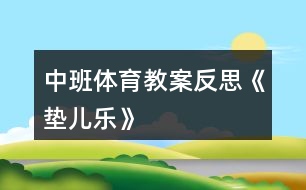 中班體育教案反思《墊兒樂》