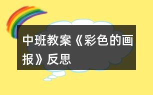 中班教案《彩色的畫報(bào)》反思