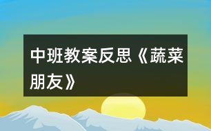 中班教案反思《蔬菜朋友》