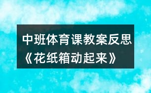 中班體育課教案反思《花紙箱動起來》