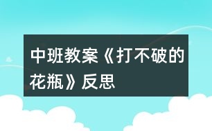 中班教案《打不破的花瓶》反思