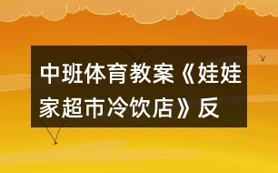 中班體育教案《娃娃家,超市,冷飲店》反思