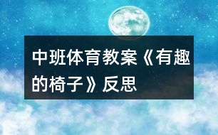 中班體育教案《有趣的椅子》反思